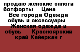 продаю женские сапоги-ботфорты. › Цена ­ 2 300 - Все города Одежда, обувь и аксессуары » Женская одежда и обувь   . Красноярский край,Кайеркан г.